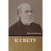 К свету