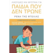 Lixoudies kai Mystika gia Paidia pou den Trone: (Greek: Λιχουδιές και μυσ&#