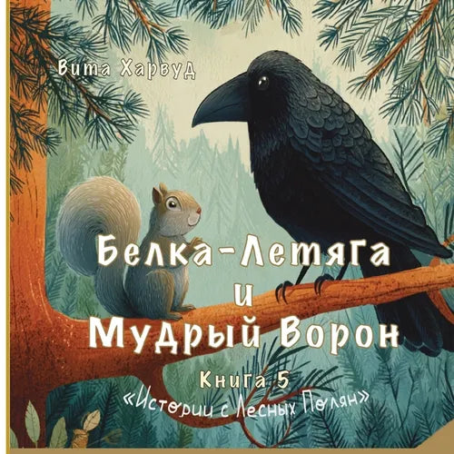 Белка-Летяга и Мудрый Вор