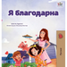 I am Thankful (Russian Book for Children)