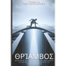 Θρίαμβος: Διεγείρετε τη δημι&#