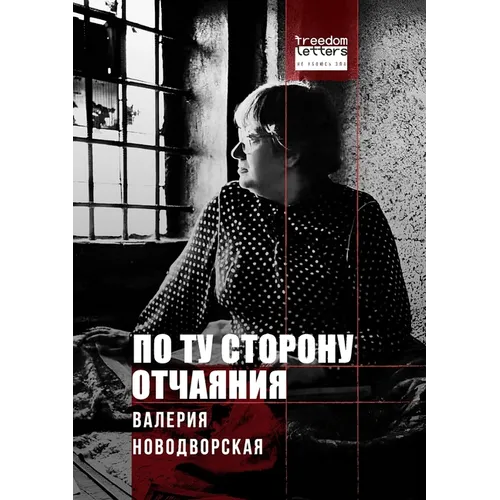 По ту сторону отчаяния