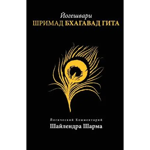 Yogesvari Srimadbhagvadgita (Russian)