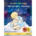 Sov gott, lilla vargen - গভীর ভাবে ঘুমাও, ছোট ন&