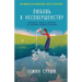 Любовь к несовершенству: