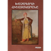 Khatchagoghi Hishatakarana (Diary of a "cross-stealer"/Con Artist)