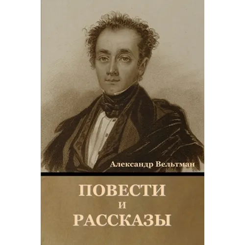 Повести и рассказы