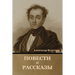 Повести и рассказы