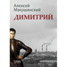 Димитрий