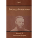 Господа Головлевы (The Golovlevs)