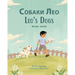Leo's Dogs (Russian-English): Собаки Лео
