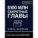 $100 млн Секретные Главы: Тай&