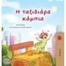 The Traveling Caterpillar (Greek Children's Book)