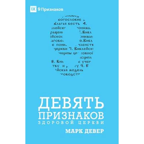 Nine Marks of a Healthy Church / ДЕВЯТЬ ПРИЗНАКОВ З