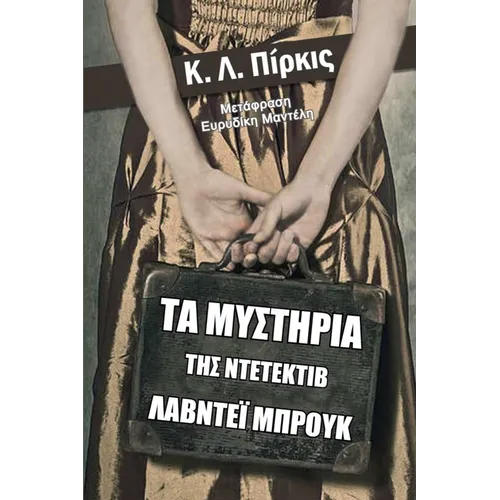 Τα μυστήρια της ντετέκτιβ Λά&#