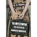 Τα μυστήρια της ντετέκτιβ Λά&#