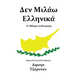 Δεν Μιλάω Ελληνικά: Η Έβδομη Α