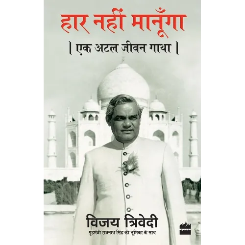 Haar Nahi Manoonga: Ek Atal Jeevan Gatha