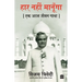Haar Nahi Manoonga: Ek Atal Jeevan Gatha