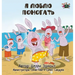 I Love to Help: Russian Edition