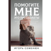Help Me Overcome This!: ПОМОГИТЕ МНЕ ЭТО ПРЕ

