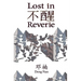 Lost in Reverie: A collection of Chinese prose poems with parallel English text