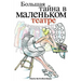 Gorod Taynov 2: Stories in Russian for Kids: Bolshaya Tayna V Malenkom Teatre