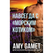 Навсегда с морским котик