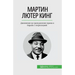 Мартин Лютер Кинг: Движен
