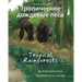 Tropical Rainforests (Russian-English): Тропические дожд
