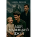МОЙ МАЛЕНЬКИЙ ДЖЕЙ