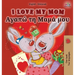I Love My Mom: English Greek Bilingual Edition