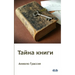 Тайна Книги