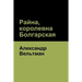 Райна, королевна Болгарс