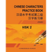 Hsk-2 Chinese Characters Practice Book: 汉语水平考试第二级汉字练习ࠧ