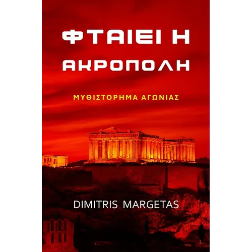 ΦΤΑΙΕΙ Η ΑΚΡΟΠΟΛΗ - Paperback