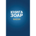 Книга Зоар. Глава Ваехи