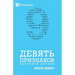 Nine Marks of a Healthy Church / ДЕВЯТЬ ПРИЗНАКОВ З
