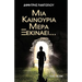 MIA Kainoyria Mera Ksekinaei...