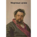 Мертвые души: Russian]