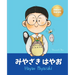 みやざき はやお (Hayao Miyazaki): Bilingual Japanese-English Children's Biography Book (Written in Hiragana,