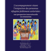 L'accompagnement visant l'intégration des personnes réfugiées faiblement scolarisées: une perspective interculturelle en orientation