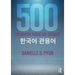 500 Common Korean Idioms