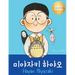 미야자키 하야오 (Hayao Miyazaki): Bilingual Korean-English Children's Biography Book (Written in Hangul and