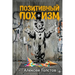 Позитивный пох*изм