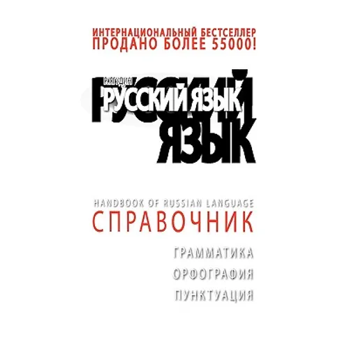 +da Top Handbook of Russian Language