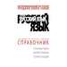 +da Top Handbook of Russian Language