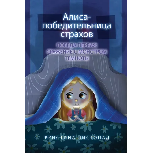 Алиса - победительница ст - Hardcover