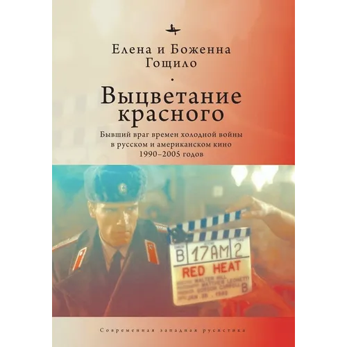 Fade from Red: The Cold War Ex-Enemy in Russian and American Film 1990-2005