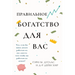 Правильного богатства д&